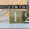 ブログ運営は得るのもが大きかった！【2022年振り返り】