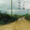 ロック母｜角田光代