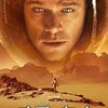 映画『オデッセイ』THE MARTIAN 【評価】A  リドリー・スコット