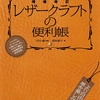 レザークラフトを知りたい、学びたい、作りたい人必携本