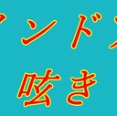 基本インドア派の呟き