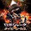 「ロボシャーク Vs.ネイビーシールズ」（Roboshark）の夏はサメに限るの件