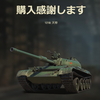 ボンズが貯まったので、Tire10戦車 121B を貰った。