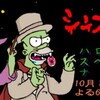シンプソンズ・ハロウィン・スペシャルナイト
