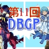 第11回遊戯王DBGP