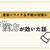 産後イライラ＆不眠の対策に漢方が効いた話