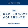 ガールズバー、キャバクラはよろしく無かったか