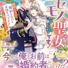 どうも。ニセモノ聖女です！ 猫被り王子に「婚約しないと正体をバラすよ」と脅されてます。