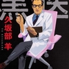 黒医　久坂部羊