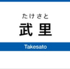 武里駅周辺の飲食店レビューまとめ