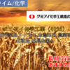 【株式銘柄徹底分析】クミアイ化学工業（4996）～化学薬品メーカー 全農系列 農薬専業 化粧品 成長企業～