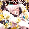 【COMIC】荒達哉／ハリガネサービスＡＣＥ　１８(少年チャンピオンコミックス)（秋田書店）