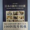 2015年版「日本の歯科１００選」が刊行されました。