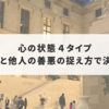 価値観4タイプ診断-自分と他人が善か悪か　赤ちゃん、裁判官、罪人、聖母-