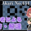 Daily Akari No.434の解説