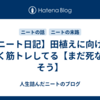 【ニート日記】田植えに向けて軽く筋トレしてる【まだ死ななそう】