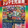 【オカルト】『日本昭和トンデモ児童書大全』：昭和40年代の子供たちにトラウマを植え付けた奇書の数々が蘇る!!