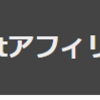 Web Aboutアフィリエイトセンター本気でやってみた！12月の結果報告！！