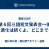【第６回三語短文発表会～後半～】進化は続くよ、どこまでも。