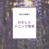 パニック障害とわたし〜磁気刺激療法終了と精神科入院で感じた事〜　