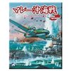 12月10日、英国東洋艦隊が撃沈される。同日中に、それを歌った歌が古関裕而らにより作られた。