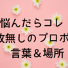 【悩んだらコレ！】失敗無しのプロポーズ　言葉＆場所