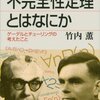 【読書感想文】不完全性定理とはなにか（著者：竹内 薫）★★★☆☆