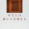 あなたは誰かの大切な人