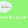 読みやすいブログってこんな特徴を持ってます