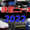 2022年の鉄道ニュース総まとめ！ しっかり振り返って1年を締めくくろう