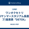 ワンオクセトリ2025ヤンマースタジアム長居ライブ/座席表「DETOX」