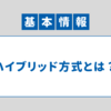 【セキュリティー】ハイブリッド方式｜基本情報技術者 科目B対策