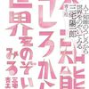 三宅陽一郎著『人工知能のうしろから世界をのぞいてみる』（2024）