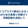 マイコプラズマ肺炎にかかった子供のための食事と休養ガイド：早期回復を目指して