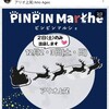 もうすぐ アリオ上尾 PINPIN Marche ピンピンマルシェ  【૮ ・ﻌ・აワン イベント情報】 2023年12月2日(土)・3日(日)開催