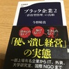 読書の記録107  ブラック企業2 「虐待型管理」の真相  今野晴貴 著  文春新書　2018/08/20