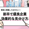 【優良企業の見分け方7選】判断のポイントや優良企業一覧を共有！