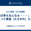 「血は争えねぇなぁ・・・」って言って黄昏（たそがれ）たい