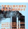 酒井啓子『９．１１後の現代史』（講談社現代新書）