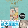 THE GENGA ART OF DORAEMON ドラえもん拡大原画美術館