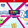 【Switch2】 ぷよぷよテトリス2S ぷよテト2がパワーアップしてNintendo Switch2に登場 アクションパズルゲーム