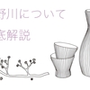 楯野川の日本酒を徹底解説！最高級の大吟醸の味の特徴やこだわり