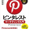 PINTERESTの変化に驚き