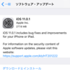iOS 11.0.1が早くも。iOS 11適用済なら時間は掛からない