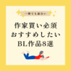 作家買い必須！2022年作品は少なくても大好きなBL漫画家さんおすすめしたい8選