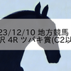 2023/12/10 地方競馬 金沢競馬 4R ツバキ賞(C2以下)
