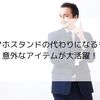 スマホスタンドの代わりになるもの｜意外なアイテムが大活躍！
