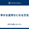 幸せな金持ちになる方法
