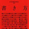 日本推理作家協会 編著『ミステリーの書き方』