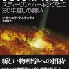 1ビットの情報をブラックホールへ投げ込んだらどうなるか？／『ブラックホール戦争　スティーヴン・ホーキングとの20年越しの闘い』レオナルド・サスキンド